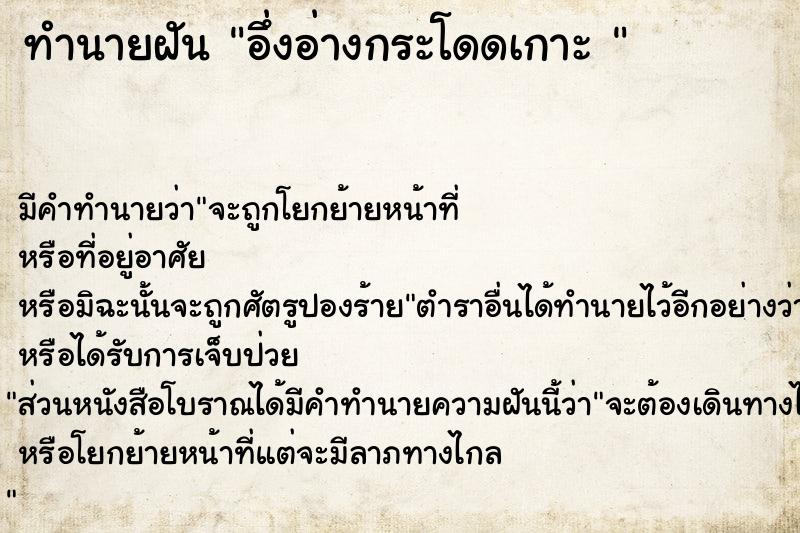 ทำนายฝัน อึ่งอ่างกระโดดเกาะ 